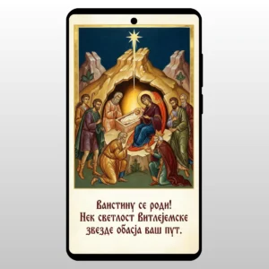 Čestitka Vaistinu Se Rodi Vitlejemska Pećina Poklonjenje pastira u pecini