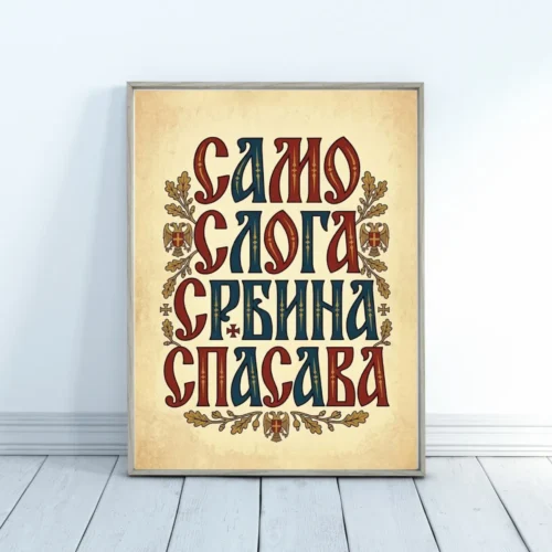 Samo sloga srbina spasava poster